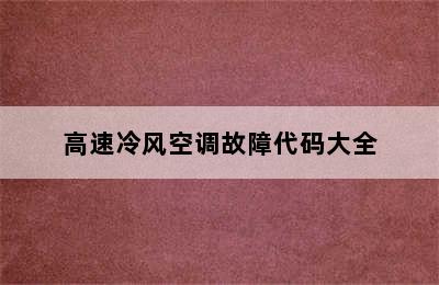 高速冷风空调故障代码大全