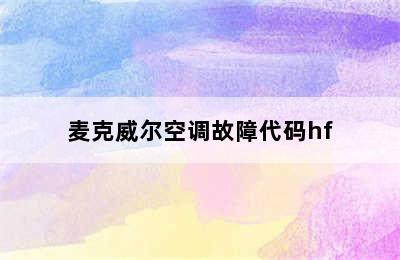 麦克威尔空调故障代码hf