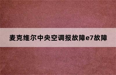 麦克维尔中央空调报故障e7故障