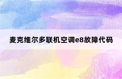 麦克维尔多联机空调e8故障代码