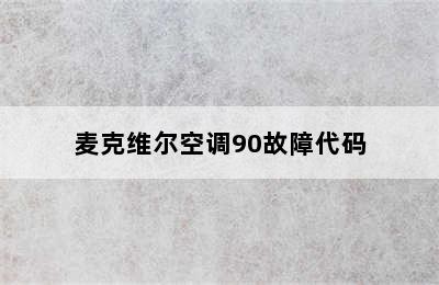 麦克维尔空调90故障代码