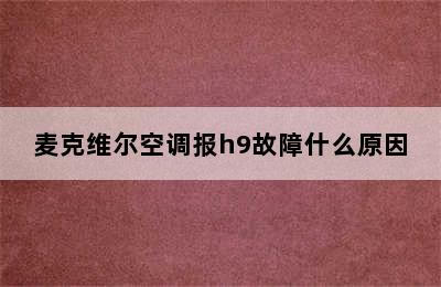 麦克维尔空调报h9故障什么原因