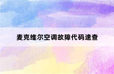 麦克维尔空调故障代码速查