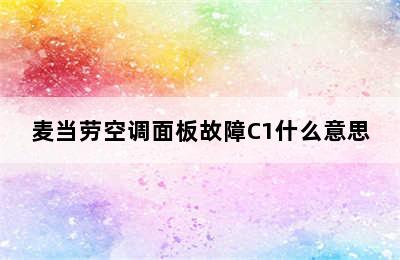 麦当劳空调面板故障C1什么意思