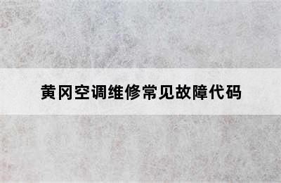 黄冈空调维修常见故障代码